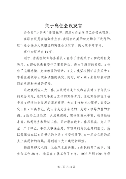 关于离仼会议发言.docx