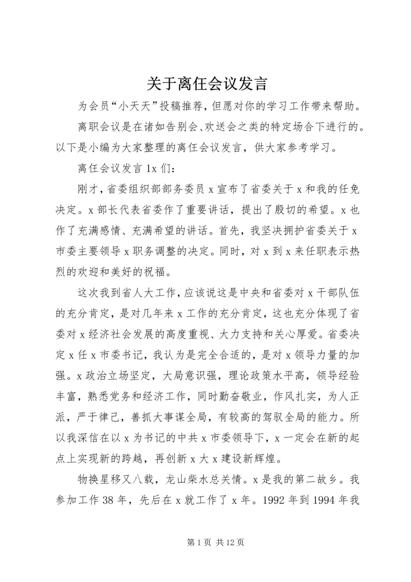 关于离仼会议发言.docx