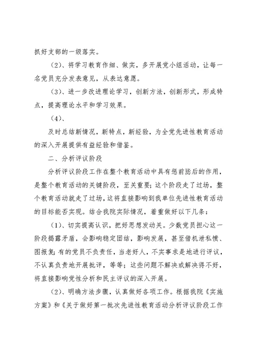 医院先进性教育学习教育阶段总结和分析评议阶段工作计划