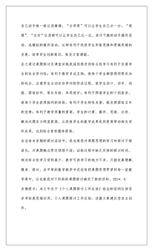 2022个人课题研究工作总结