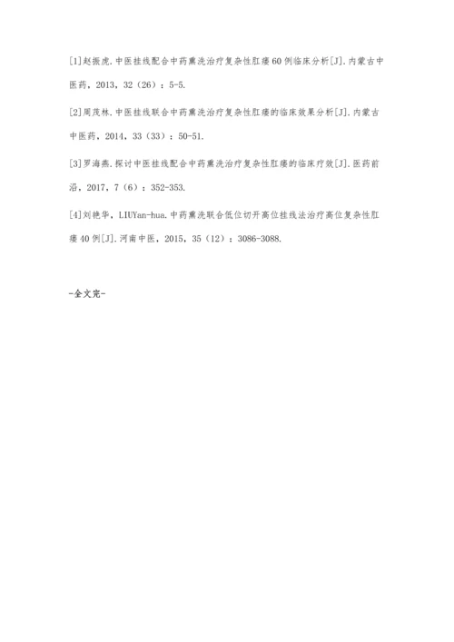 中医挂线配合中药熏洗治疗复杂性肛瘘的临床观察.docx