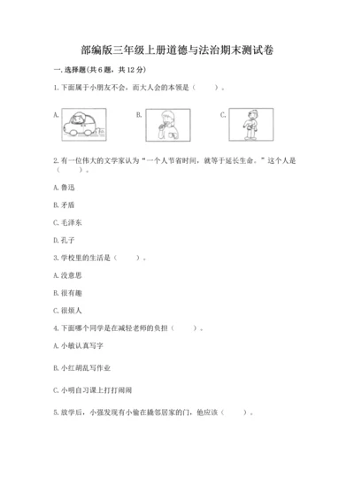 部编版三年级上册道德与法治期末测试卷【有一套】.docx