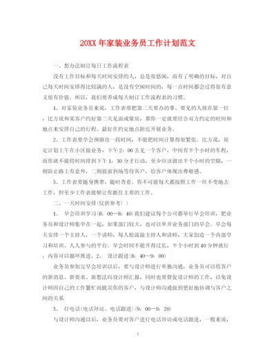 精编之家装业务员工作计划范文.docx