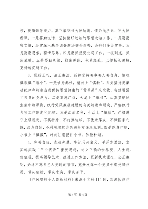 作风整顿个人剖析材料 (5).docx