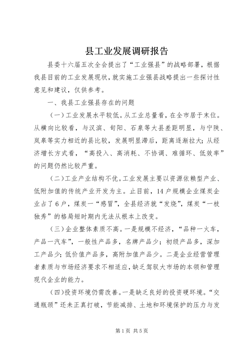 县工业发展调研报告.docx