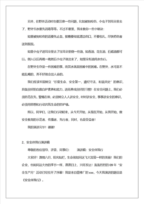 安全伴我行演讲稿