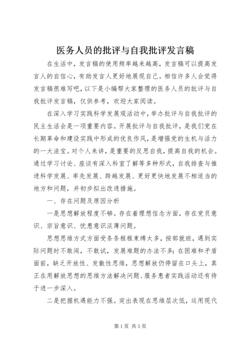 医务人员的批评与自我批评发言稿.docx