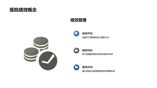 卓越医疗绩效之道