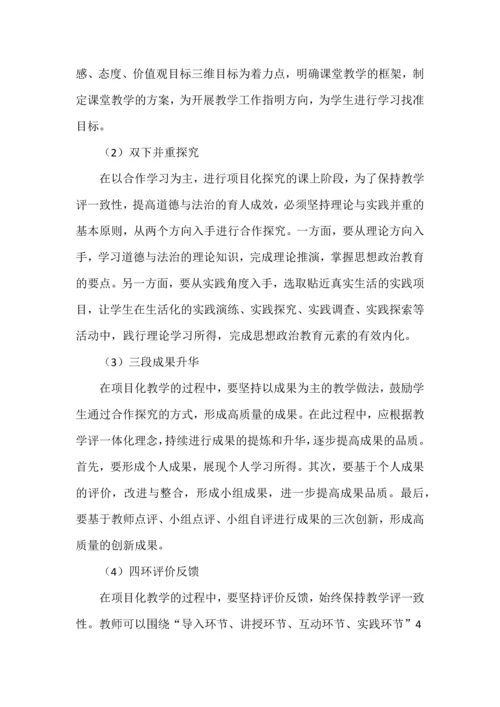 道德与法治项目化教学课题申报书.docx