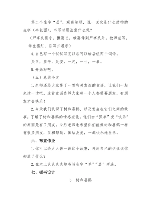 统编版一年级语文下册 课文 2 6《树和喜鹊》教学设计