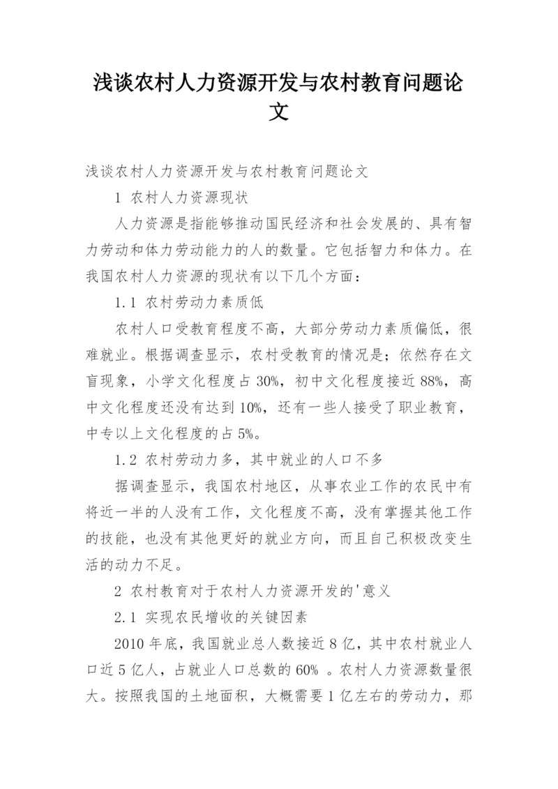 浅谈农村人力资源开发与农村教育问题论文.docx