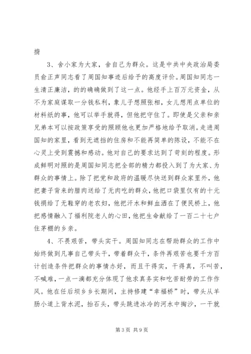 学习周国知同志先进事迹的心得体会 (3).docx