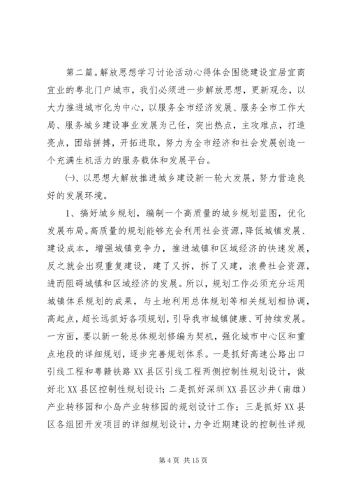 解放思想“一学习双讨论”学习活动体会.docx