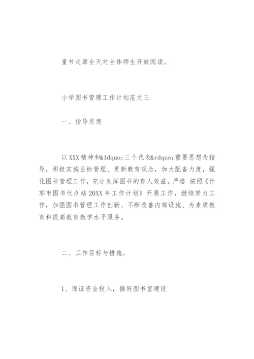 小学图书管理工作计划.docx