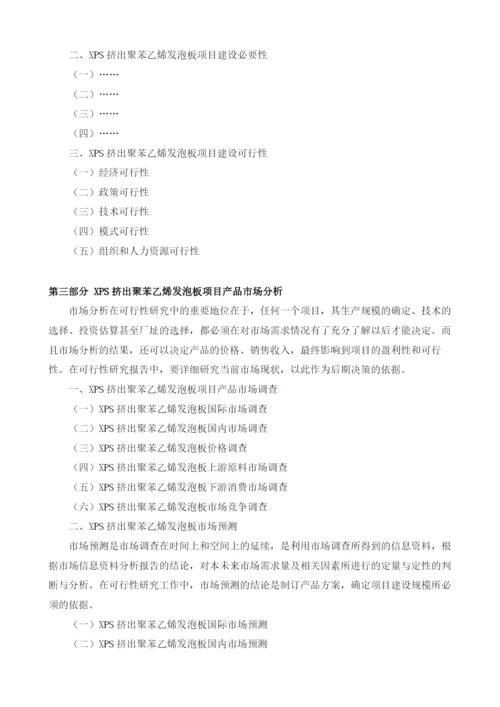 XPS挤出聚苯乙烯发泡板项目可行性研究报告模板.docx