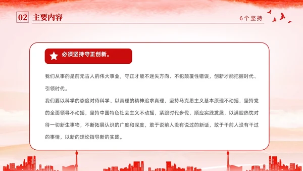 红色水彩简约党建党课学习了解六个坚持课件PPT