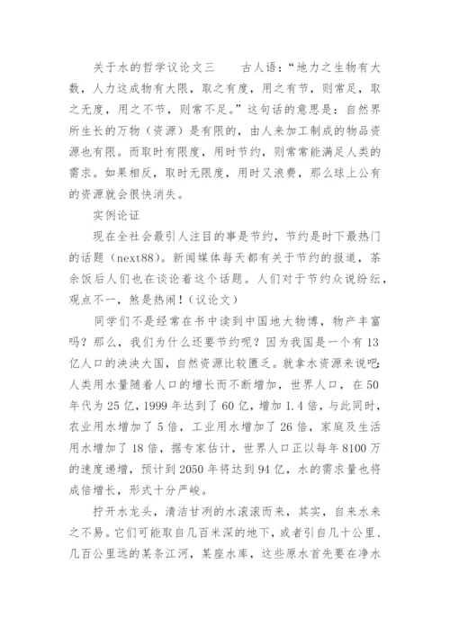 水的哲学议论文.docx