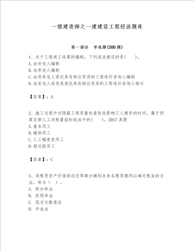 一级建造师之一建建设工程经济题库含完整答案典优