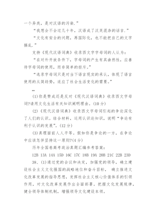 历年全国卷高考政治真题汇编.docx