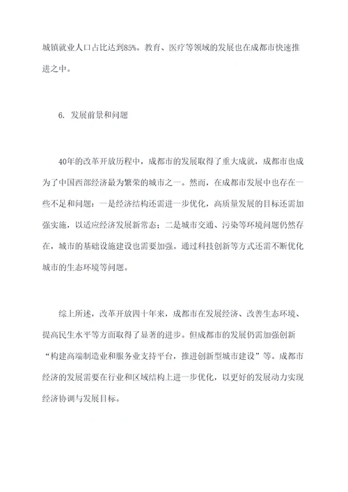 改革开放成都调研报告