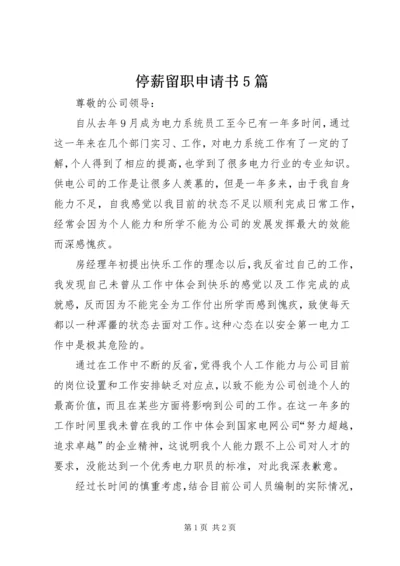 停薪留职申请书5篇 (3).docx