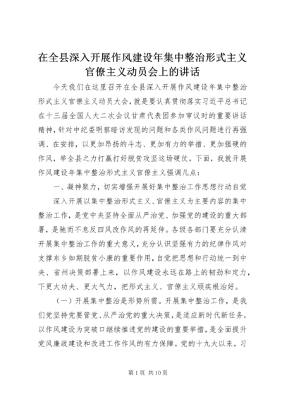 在全县深入开展作风建设年集中整治形式主义官僚主义动员会上的讲话.docx