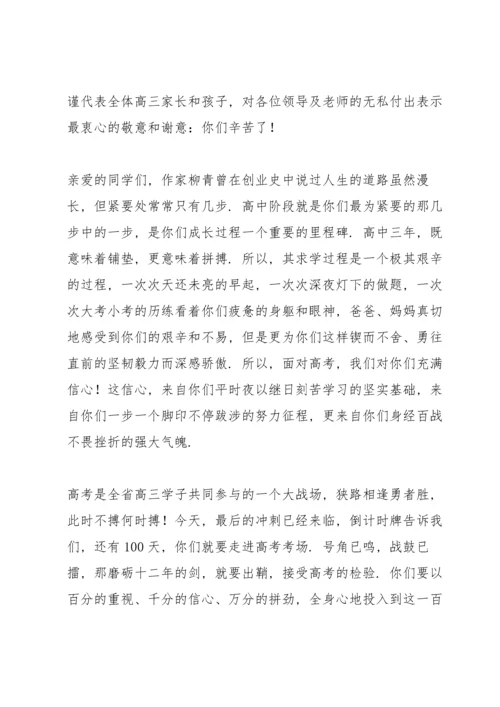 决战高考百日冲刺誓师大会家长代表发言稿.docx