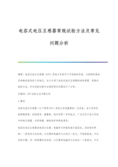 电容式电压互感器常规试验方法及常见问题分析.docx