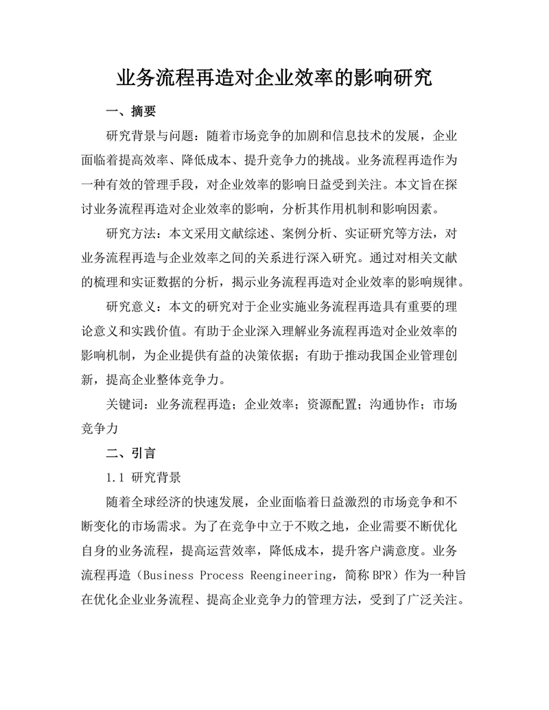 业务流程再造对企业效率的影响研究