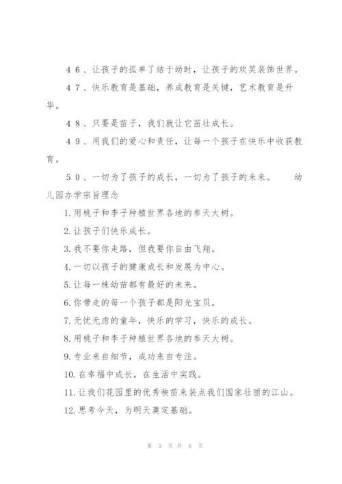 幼儿园办学宗旨理念.docx