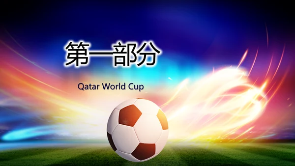 卡塔尔世界杯足球赛比赛动态PPT模板