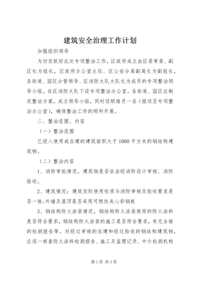 建筑安全治理工作计划.docx