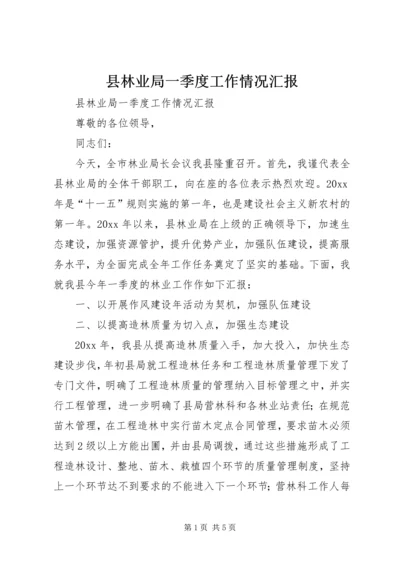 县林业局一季度工作情况汇报 (6).docx