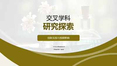 交叉学科研究探索