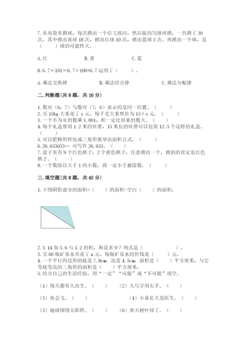 小学五年级上册数学期末考试试卷（典型题）word版.docx