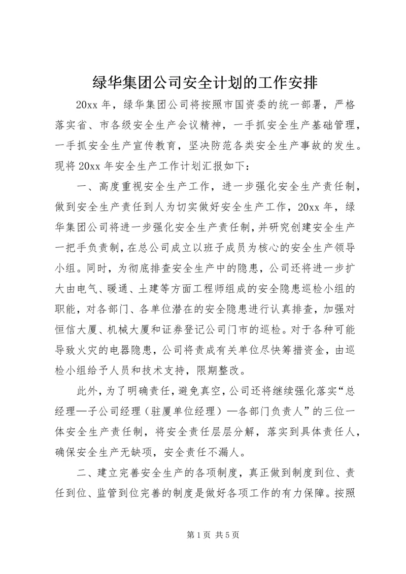 绿华集团公司安全计划的工作安排.docx