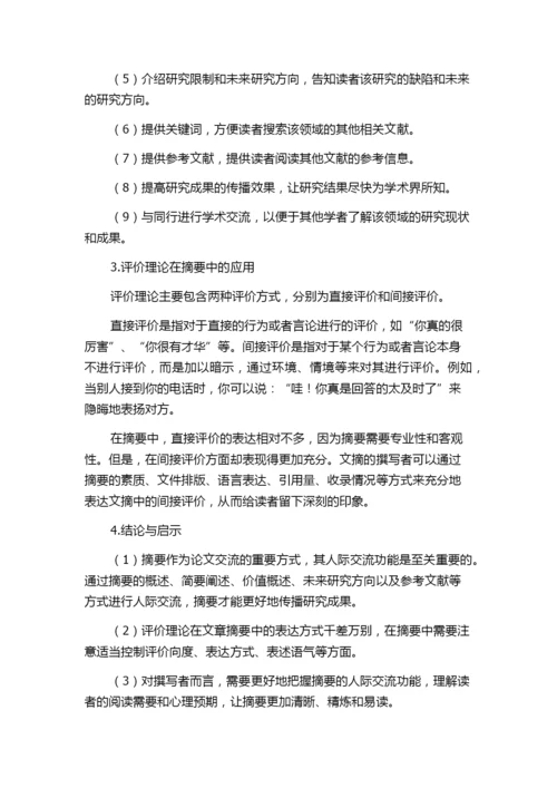 从评价理论角度探讨核心期刊论文摘要的人际意义的任务书.docx