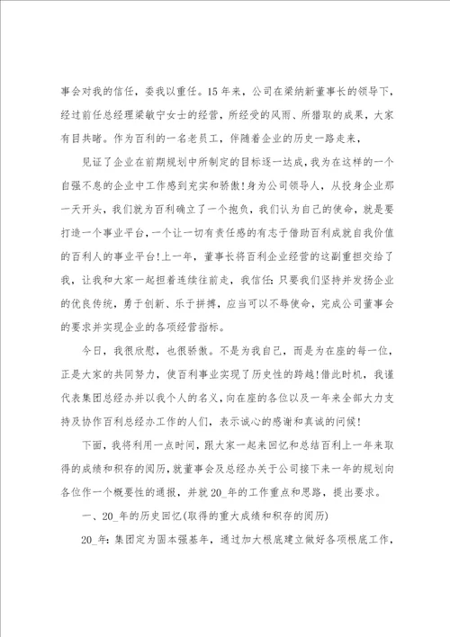 2022公司总经理年会经典致辞