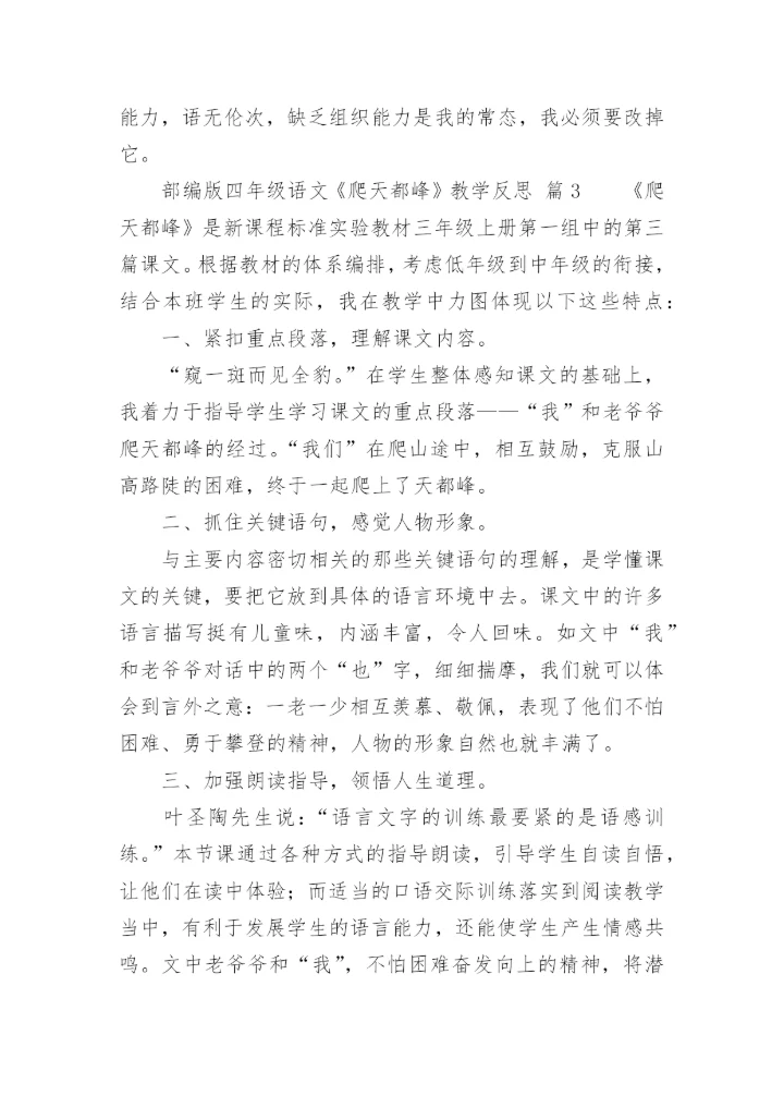 部编版四年级语文《爬天都峰》教学反思.docx