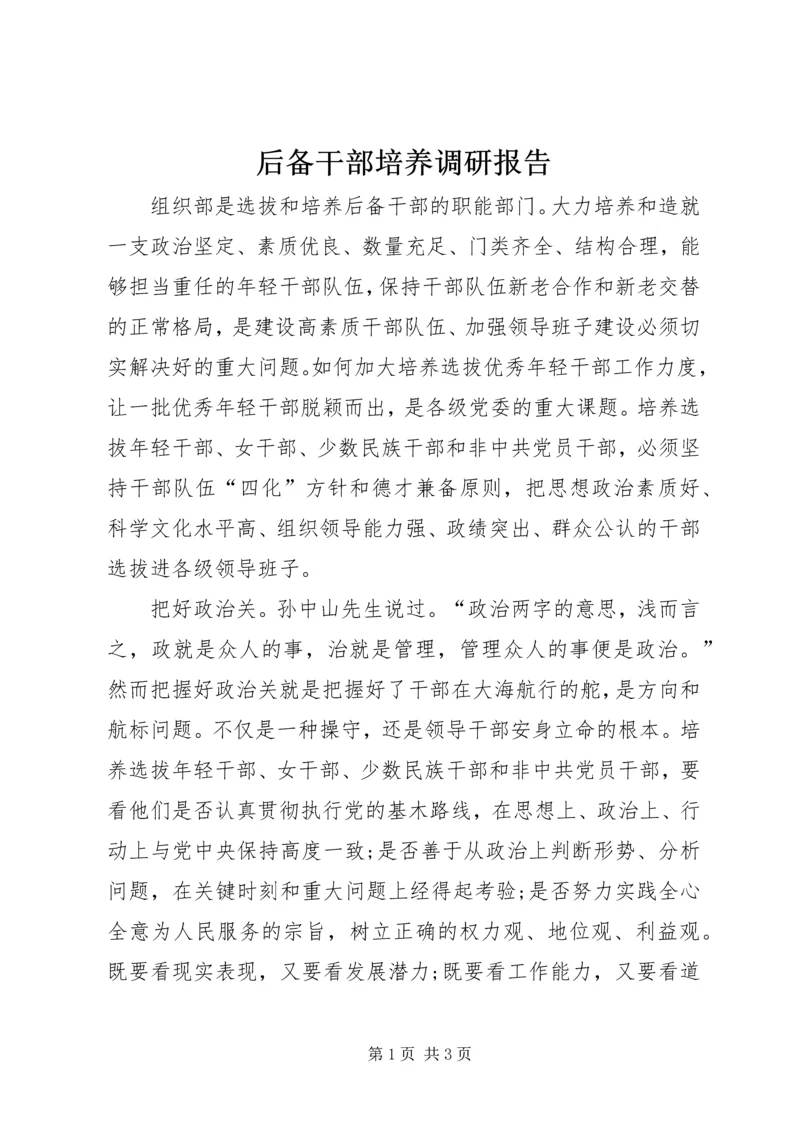 后备干部培养调研报告.docx