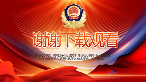 红色大气公安警察工作总结汇报PPT