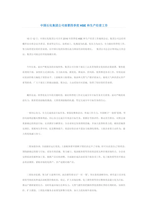 中国石化集团公司部署四季度HSE和生产经营工作.docx