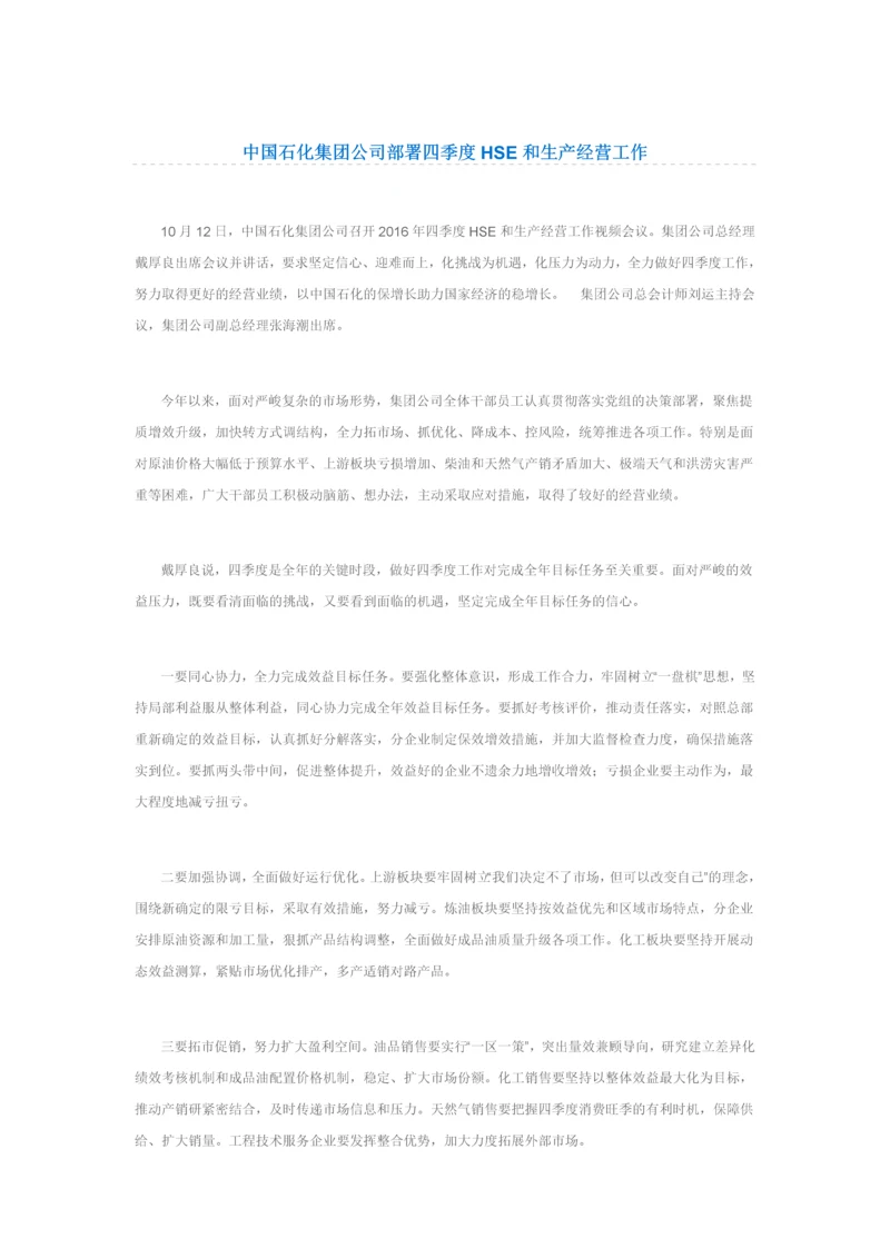 中国石化集团公司部署四季度HSE和生产经营工作.docx