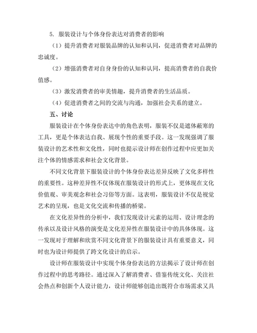 服装设计与个体身份的表达