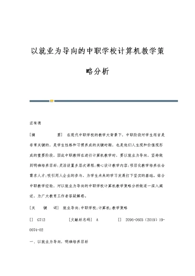 以就业为导向的中职学校计算机教学策略分析