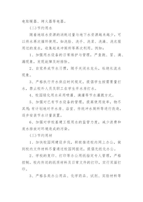 校园节能减排活动方案.docx