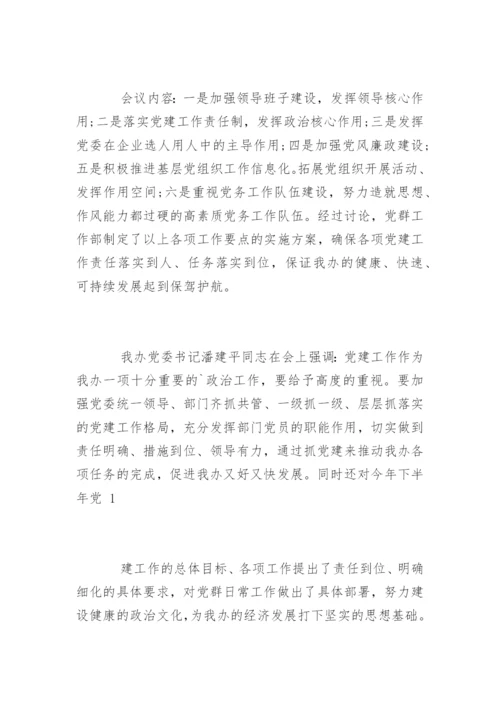 社区中心研究党建工作会议记录.docx