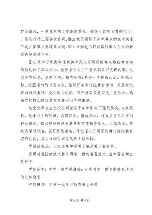 党课对重陪的意义.docx