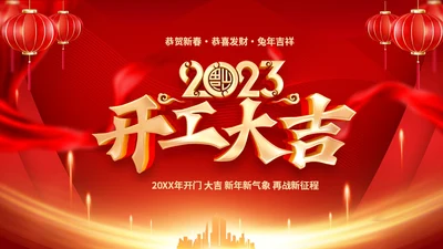 红色喜庆大气中国风企业新年开工大吉PPT