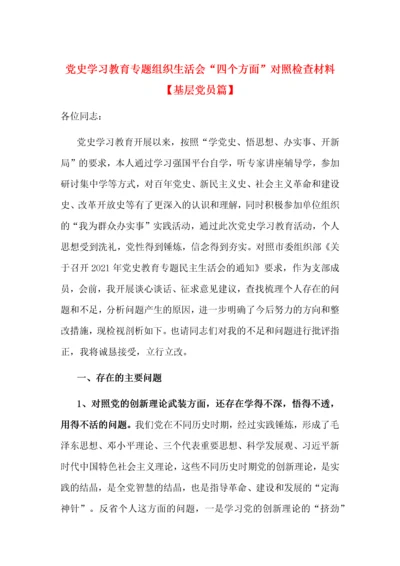 党史学习教育专题组织生活会“四个方面”对照检查材料【基层党员篇】.docx